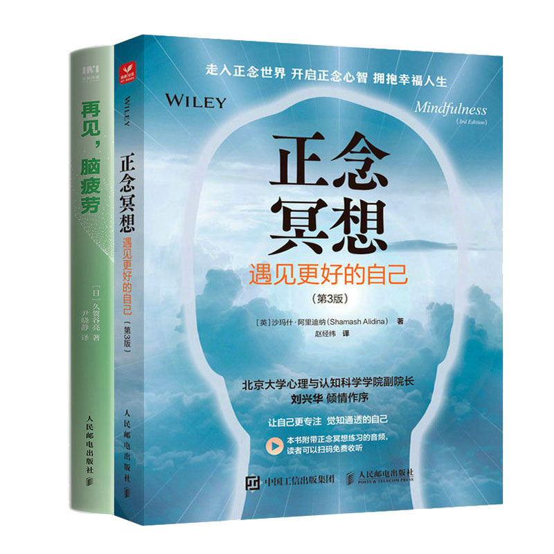 正念冥想 遇见更好的自己 第3版第三版 + 再见 脑疲劳 44种正念疗法科学脑疲劳书籍