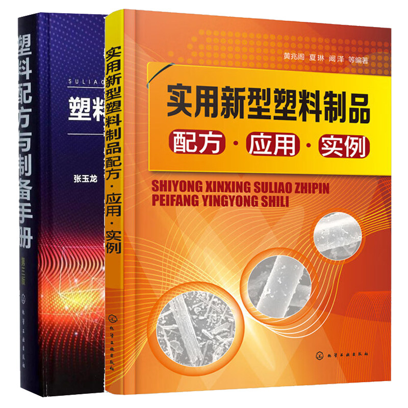 实用新型塑料制品配方 应用 实例+塑料配方与制备手册 第三版 2本化学工业出版社