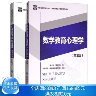 中学数学教学概论+数学教育心理学 3版 曹才翰 章建跃 新世纪高等学校教材 数学教育主干课程系列教材 北京师范大学出版社书