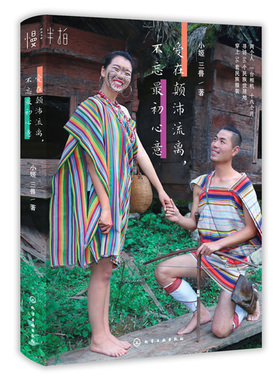 爱在不忘心意 小姬三兽 90后夫妻寻访56个民族世居地 穿上56次传统民族服装 旅行文化书婚礼策划参考蜜月旅行书