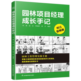 刘 赵安 曹晓跃 社9787571342999 园林项目经理成长手记 简兵 江苏凤凰科学技术出版