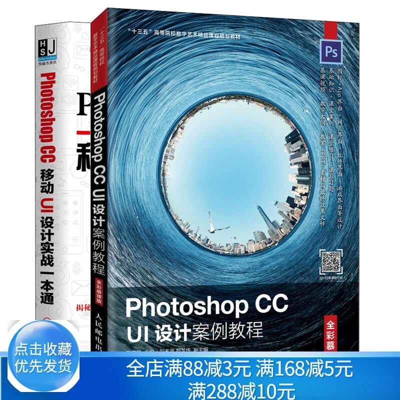 Photoshop CC UI设计案例教程 彩慕课版+Photoshop CC移动UI设计实战淘宝美工抠图修图平面设计零基础入门自学书籍