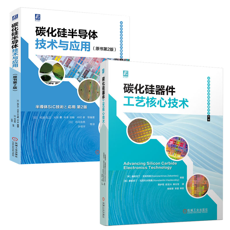 碳化硅器件工艺核心技术+碳化硅半导体技术与应用原书第2版书籍