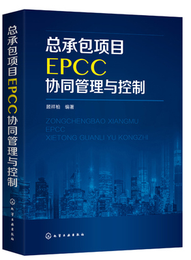总承包项目EPCC协同管理与控制 顾祥柏 EPCC项目管理书 EPCC项目管控指导 工程设计与施工管理 EPCC协同管控 EPCC项目投标报价书籍