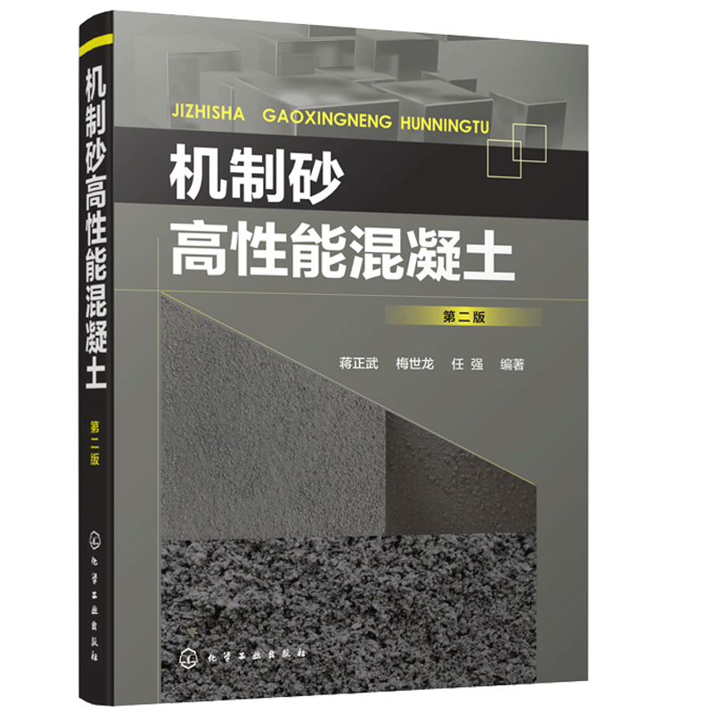 机制砂高性能混凝土 二版 蒋正武 机制砂高性能混凝土配合比设计 制备与施工技术 机制砂高性能混凝土工作性力学性能耐久性书籍