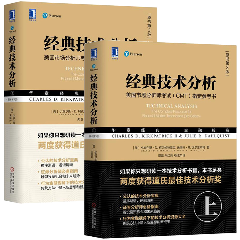 技术分析 原书第3版 上下 美 小查尔斯 D 柯克帕里克 2本 机械工业出版社