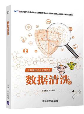 数据清洗 黑马程序员 高等院校计算机专业教材 大数据技术与应用丛书 利用工具和方法 可以让数据清洗工作变得简单书籍