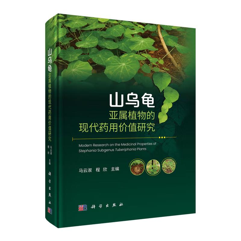 山乌龟亚属植物的现代药用值研究 马云淑 程欣 科学出版社9787030818133