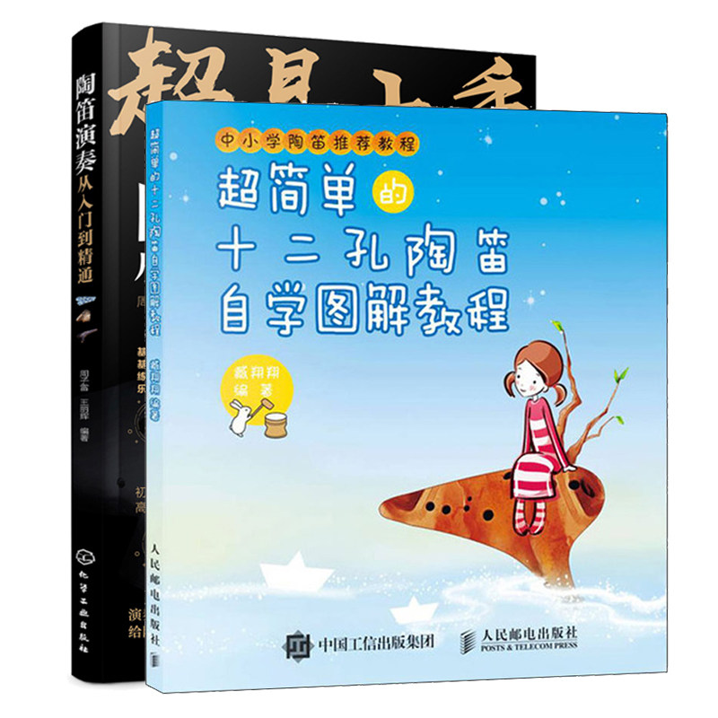 易上手 陶笛演奏从入门到通+简单的十二孔陶笛自学图解教程 陶笛基础入门练习曲乐曲曲谱训练教材 陶笛演奏方法技巧大全书籍