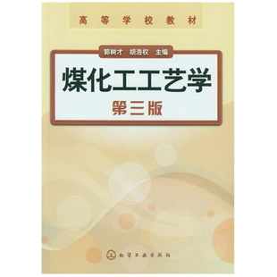 煤化工工艺学 郭树才，胡浩权  9787122146083  化学工业出版社