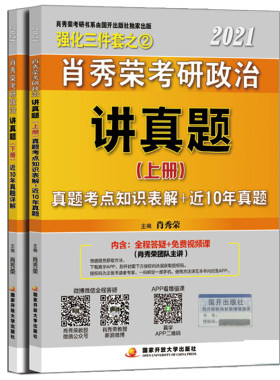 肖秀荣2021考研政治讲真题 上下册 肖秀荣 著 肖秀荣考研政治命题人 可搭徐涛 风中劲草 肖四肖八 考研思想政治理论大纲书籍