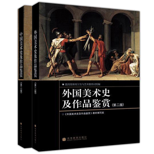 中国美术史及作品鉴赏+外国美术史及作品鉴赏 第二版 2册 教材编写组 普通高等学校美术专业使用 也可供通识课 公共艺术课使用书籍