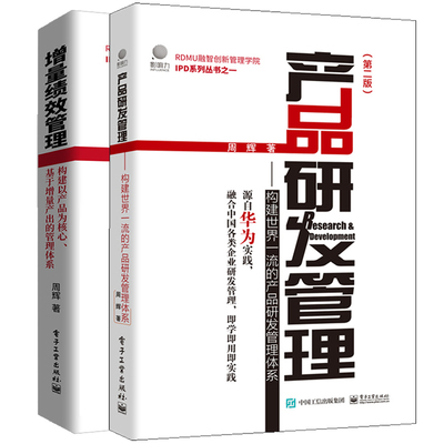 产品研发管理-构建 产品研发管理体系 第二版+增量绩效管理 构建增量产出管理体系 周辉产品开发IPD产品研发管理基础书籍