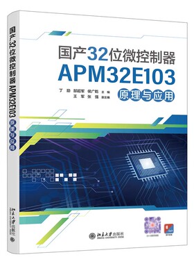 国产32位微控制器APM32E103原理与应用 丁励 郜军 侯广乾 北京大学出版社9787301353141预售