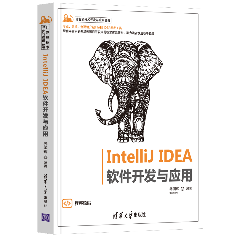 IntelliJ IDEA 软件开发与应用 乔国辉 清华大学出版社9787302584667