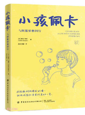 小孩佩卡 与阿斯伯格同行 赛拉 塞波 中国纺织出版社9787522917696预售