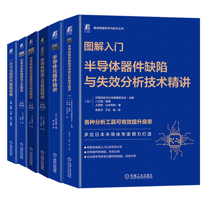 集成电路科学与技术丛书6本 一本书读懂芯片制程设备+图解入门 功率半导体基础与工艺讲+半导体制造设备基础与构造讲+半导体制