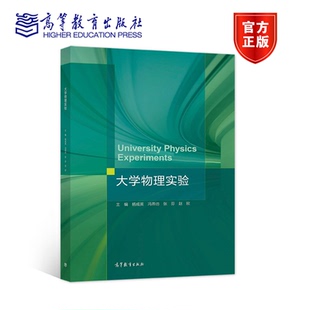 大学物理实验 杨成英 等 高等教育出版社 9787040567229