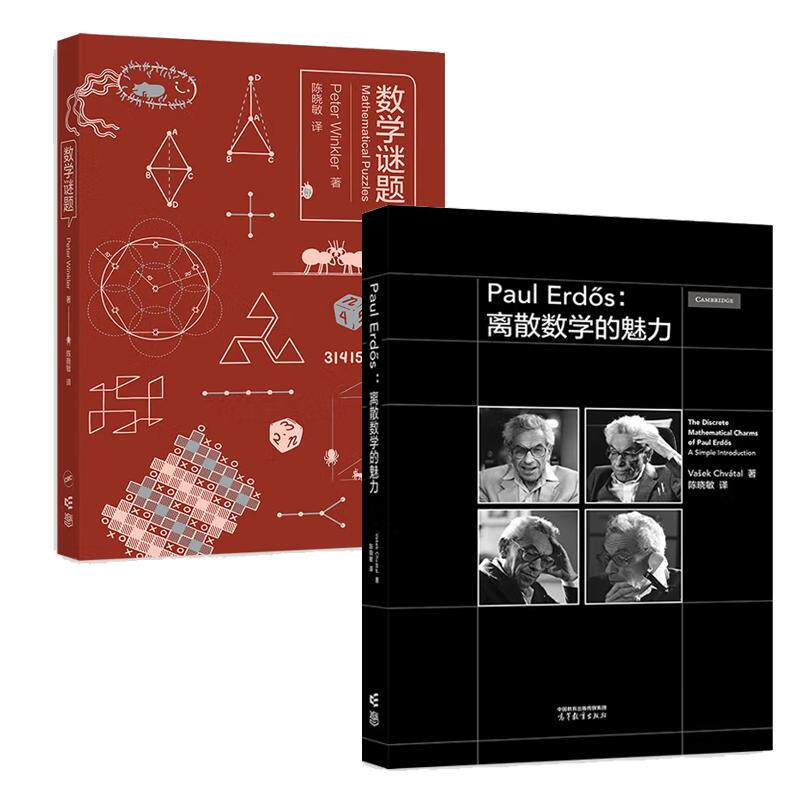 【全2册】离散数学的魅力+数学谜题 陈晓敏 高等教育出版社