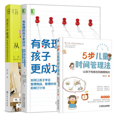 有条理的孩子更成功 如何让孩子学会整理物品 管理时间和制订计划+教孩子学整理+5步儿童时间管理法 让孩子彻底告别磨蹭拖拉书