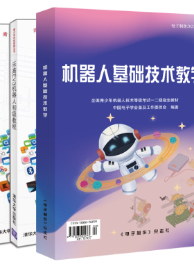 新版机器人基础技术教学+乐高EV3机器人初教程+乐高实战EV3 智能搭建制作技巧 3册 青少年机器人技术考试书籍