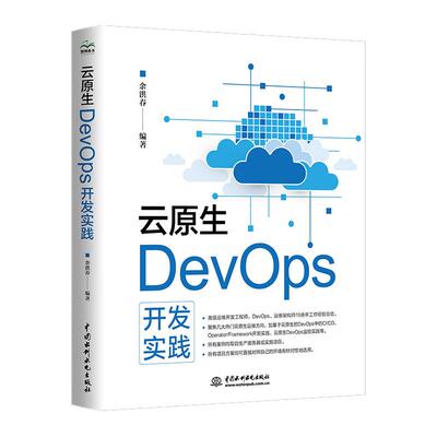 云原生DevOps开发实践 余洪春 中国水利水电出版社9787522628721预售