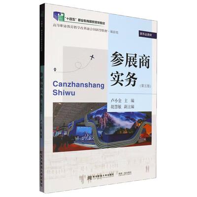 参展商实务 第五版 卢小金 东北财经大学出版社9787565455636预售