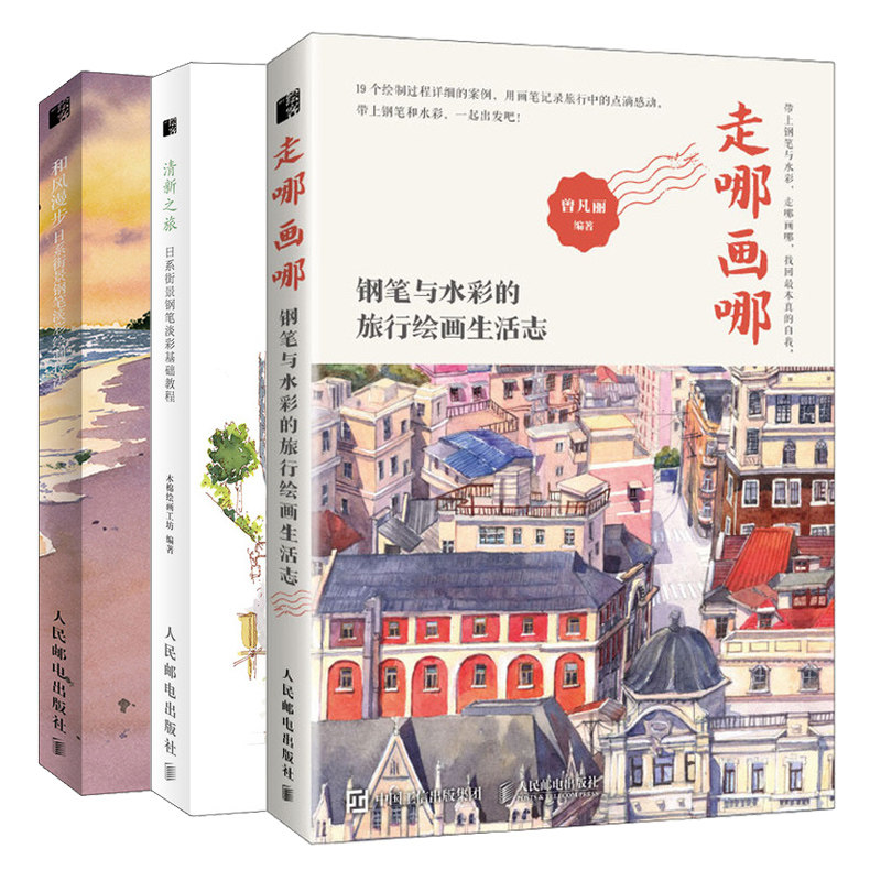 走哪画哪 钢笔与水彩的旅行绘画生活志+清新之旅 日系街景钢笔淡彩基础教程和风漫步 日系街景钢笔淡彩绘制技法钢笔淡彩入门书