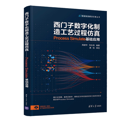 西门子数字化制造工艺过程仿真 Process Simulate 基础应用 高建华 清华社 Process Simulate软件操作教程书 智能制造解决方案丛书