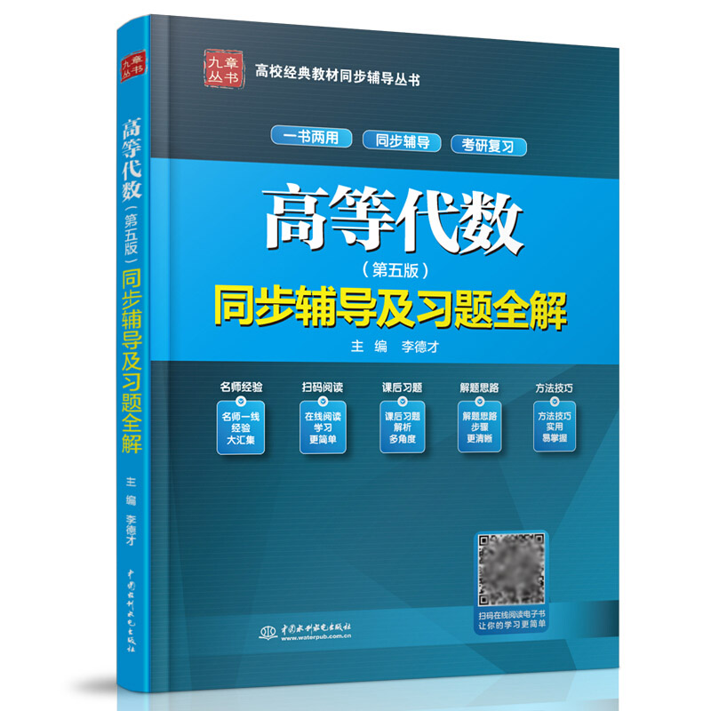 高等代数 第五版 同步辅导及习题全解  研备考辅导教材参考书 高等代数第五版 辅导答案书 张禾瑞 高代考研辅导书配套图书籍