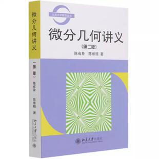 微分几何讲义 第2版 陈省身 陈维桓 北京大学数学丛书 教材 系统地论述微分几何的基本知识 微分几何教程