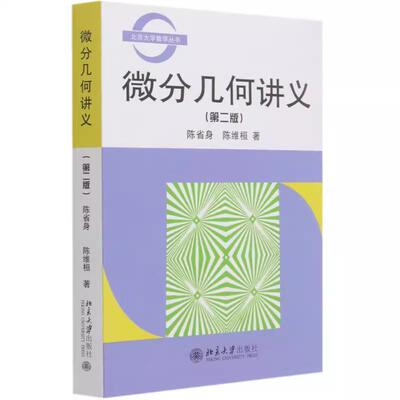 微分几何讲义 第2版 陈省身 陈维桓 北京大学数学丛书 教材 系统地论述微分几何的基本知识 微分几何教程