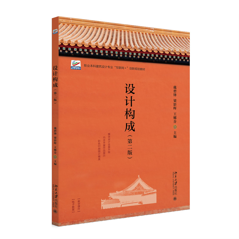 设计构成 第二版 戴碧锋 梁影晖 王娜芬 北京大学出版社9787301356258预售