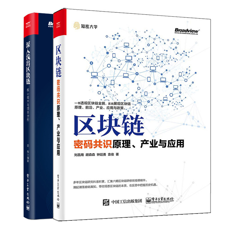 深入浅出区块链核心技术与项目分析+区块链 密码共识原理产业与应用 2册 P2P网络共识加密技术书 区块链核心技术分布式存储图书籍