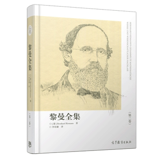 黎曼全集 第二卷 第2卷 中文译本 Bernhard Riemann 高等教育出版社 黎曼13篇遗作哲学内容断篇补遗篇家书选辑图书