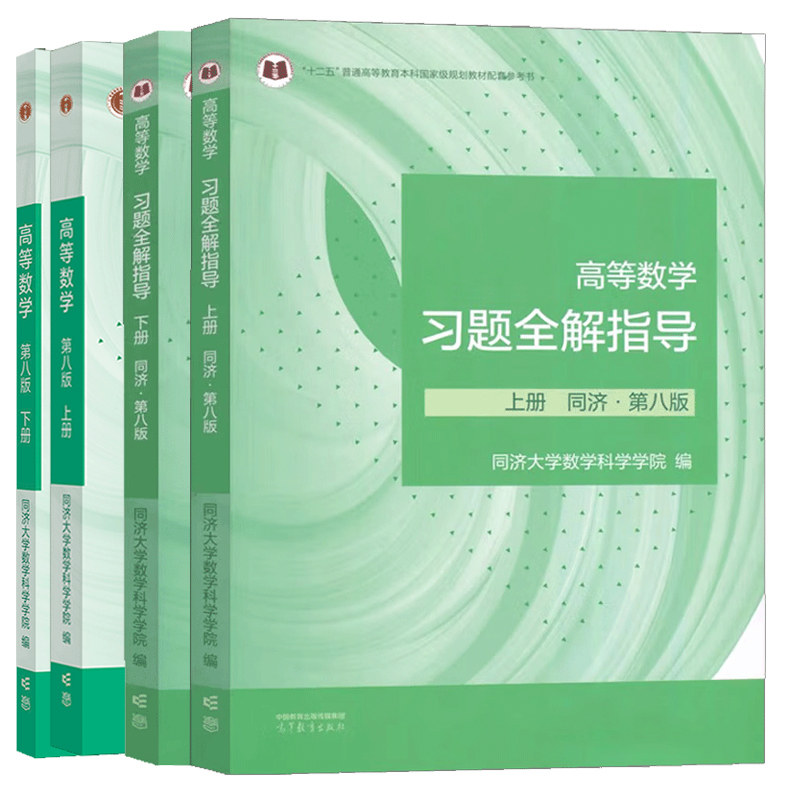 高等数学第八版上册下册