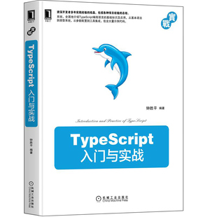 TypeScript入门与实战 TypeScript编程语言基础知识及应用书TypeScript程序设计书籍 钟胜平 TypeScript配置管理开发技巧