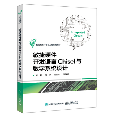 现货包邮 敏捷硬件开发语言Chisel与数字系统设计 梁峰 等 电子工业出版社9787121434129