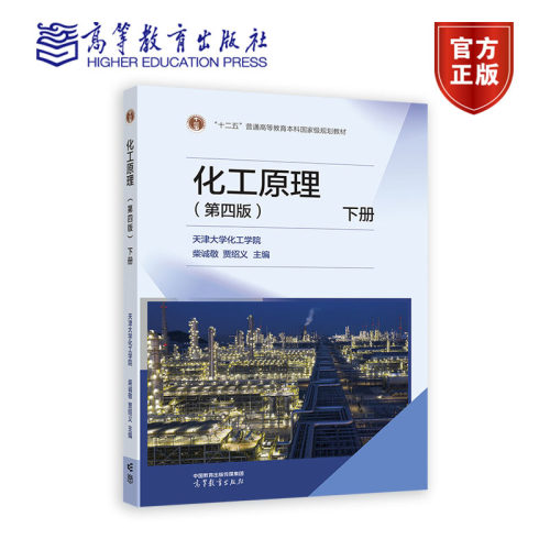 化工原理（第四版）下册 天津大学化工学院 柴诚敬 贾绍义 主编 高等教育出版社