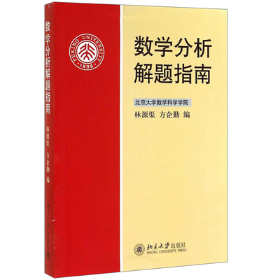 数学分析解题指南 林源渠 方企勤 数学分析教材配套同步辅导书 北大数学系教学改革实验讲义疑难问题指导书 数学分析课程教材书籍