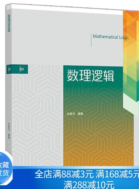 数理逻辑 孙希文 高等教育出版社 证明论模型论递归论基本理论 计算机科学和数学专业本科生研究生教材相关科技工作参考书籍