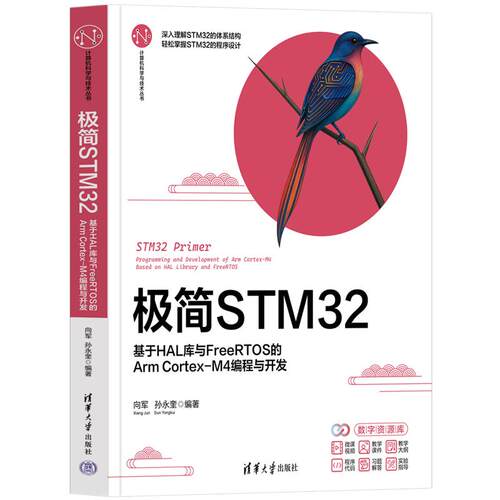 简STM32 基于HAL库与FreeRTOS的Arm Cortex-M4编程与开发 向军 孙奎 清华大学出版社9787302716600