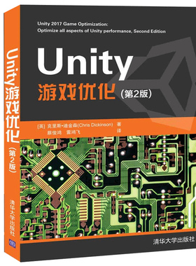 Unity 游戏优化 第2版第二版 Unity游戏性能优化技巧大全游戏开发游戏优化算法设计unity3d网络游戏编程Unity脚本语言开发教程书籍