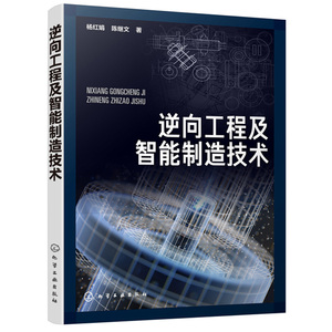 逆向工程及智能制造技术 杨红娟 化工社 数控加工3D打印再制造计算机辅助几何设计 CAD建模方法建模技术及在智能制造中的应用书籍