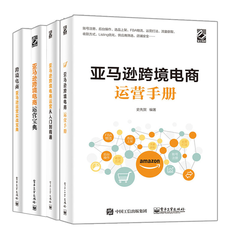 亚马跨境电商运营手册+亚马逊跨境电商运营宝典+跨境电商运营实战宝典+跨境电商运营从入门到精通从入门到精通 电商平台操作运营书