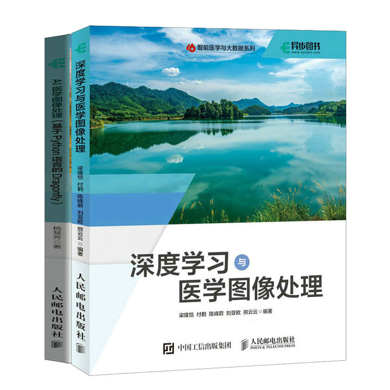 深度学与医学图像处理+AI医学图像处理（基于Python语言的Dragonfly）书籍