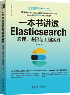 一本书讲透Elasticsearch 原理 进与工程实践 杨昌玉 9787111740353 机械工业出版社