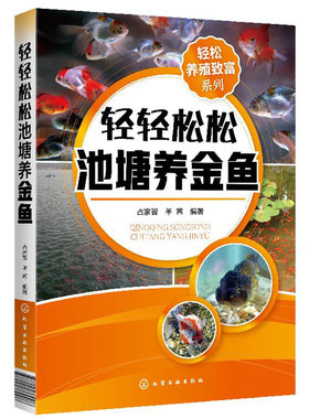轻松养殖致富系列 轻轻松松池塘养金鱼 金鱼活饵料人工培养科学投饲技巧繁殖与人工授精疾病防治技巧常见疾病诊断治疗及运输技巧书