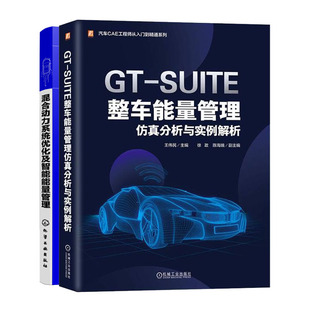 GT-SUITE整车能量管理分析与实例解析+混合动力系统化及智能能量管理书籍