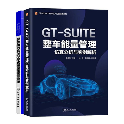 GT-SUITE整车能量管理分析与实例解析+混合动力系统化及智能能量管理书籍